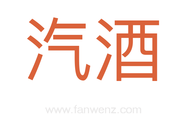 汽酒
