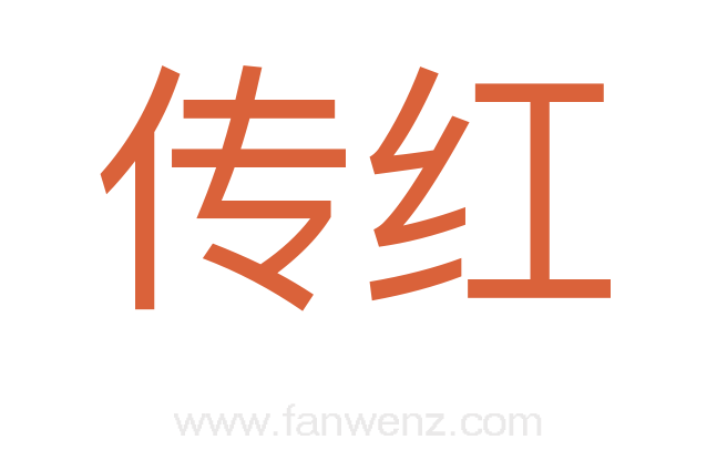 传红