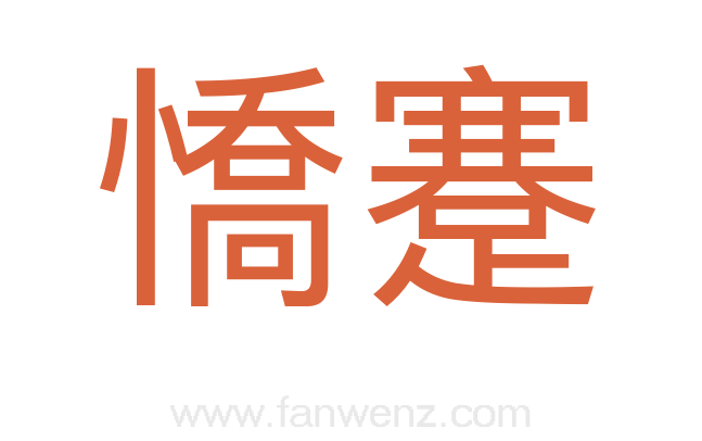 憍蹇
