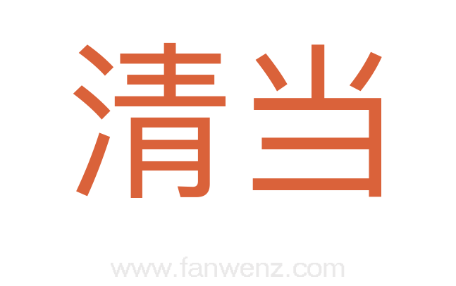 清当