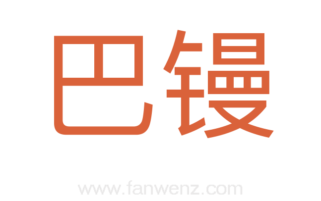 巴镘