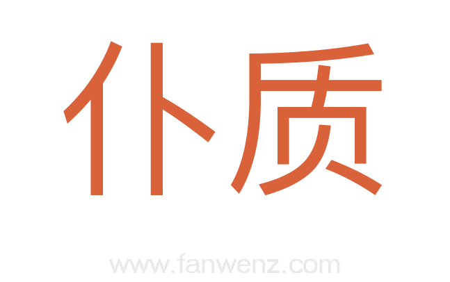 仆质