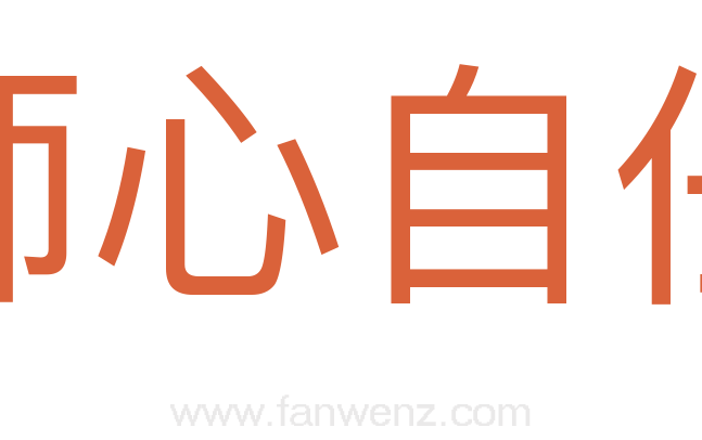 师心自任