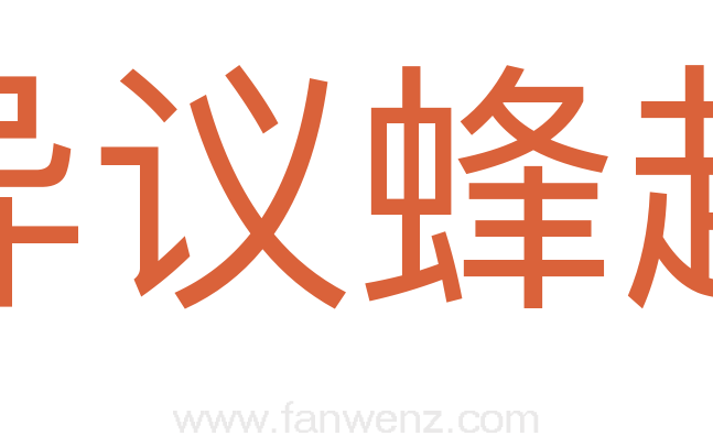 异议蜂起