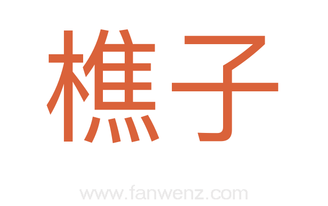 樵子