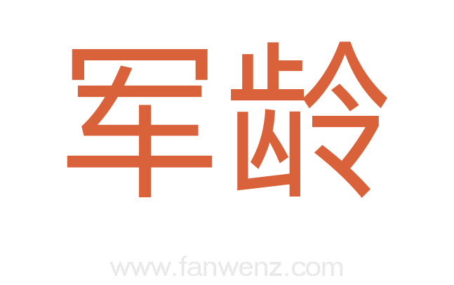 军龄