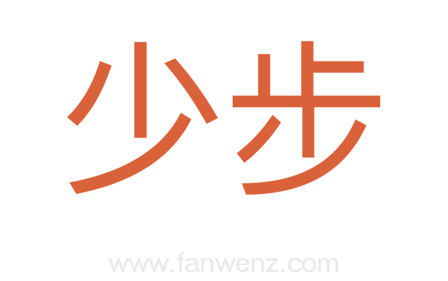 少步