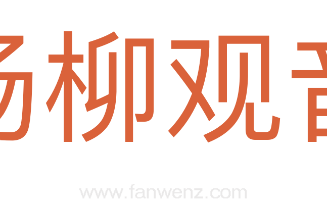 杨柳观音