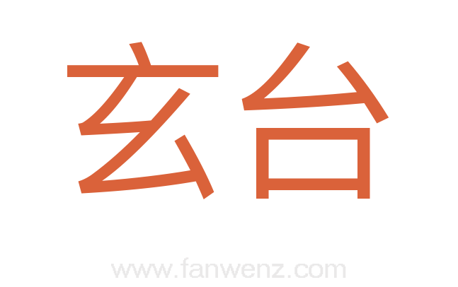 玄台