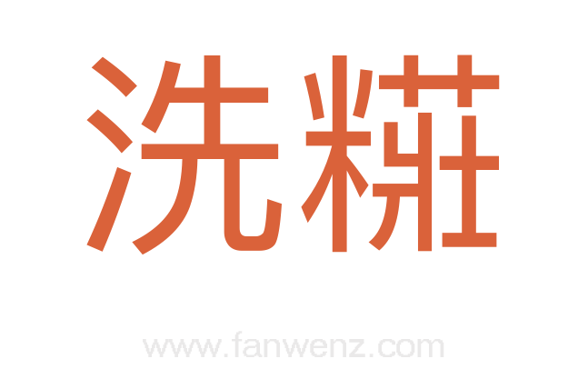 洗糚