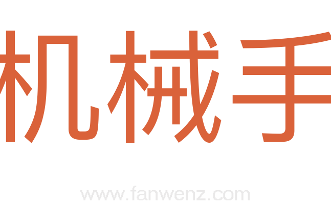 机械手