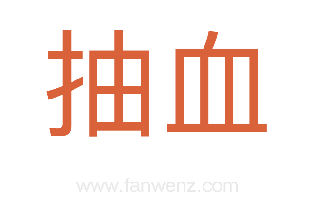 抽血