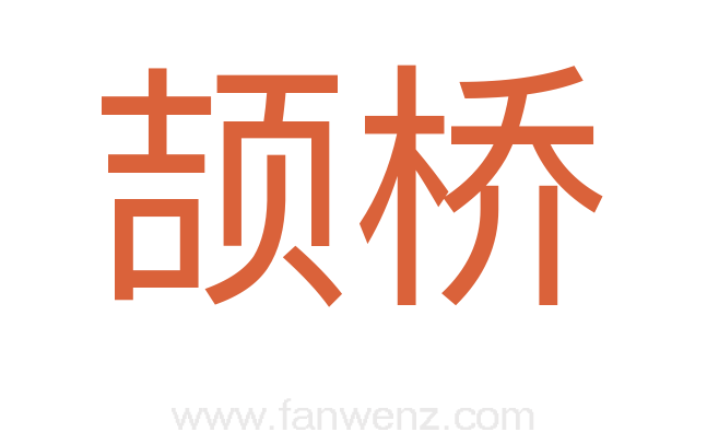 颉桥