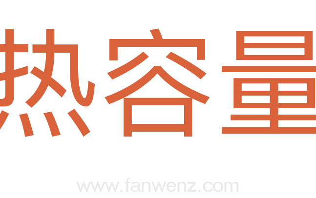 热容量