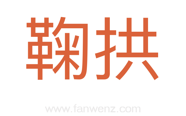 鞠拱