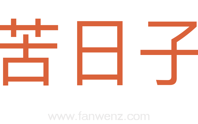 苦日子