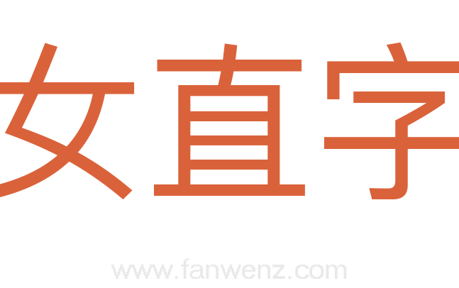 女直字