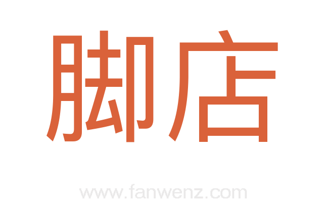 脚店