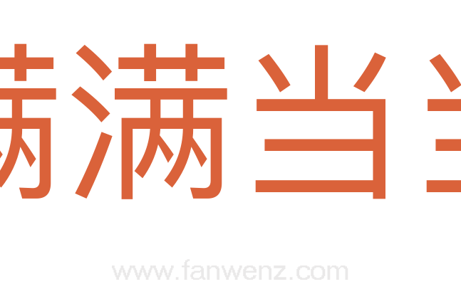 满满当当