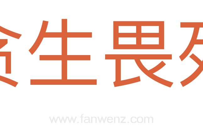 贪生畏死