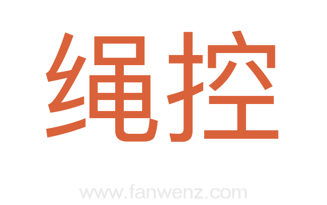 绳控