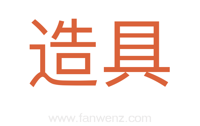 造具