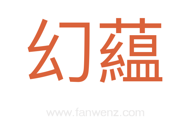 幻藴