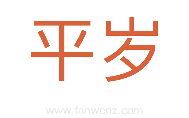 平岁