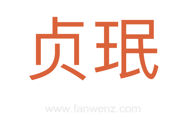 贞珉