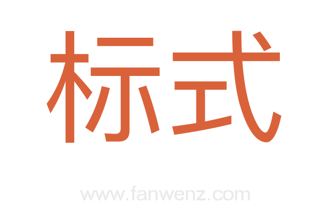 标式