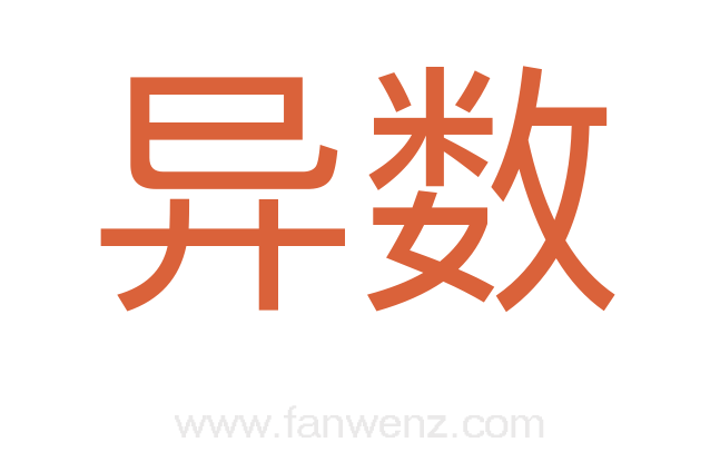 异数