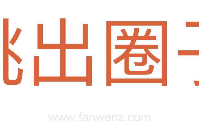 跳出圈子