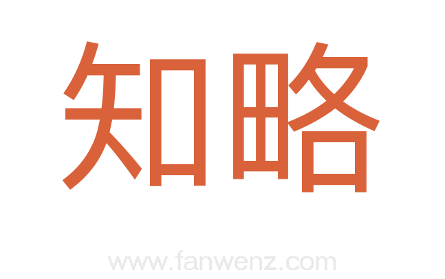 知略