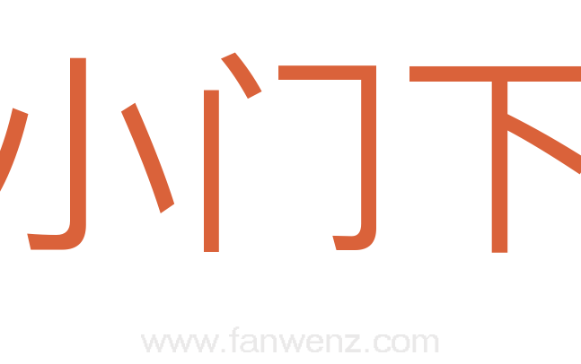 小门下