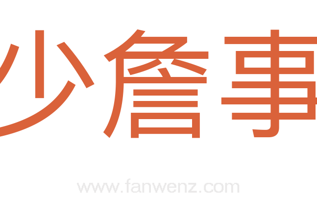 少詹事
