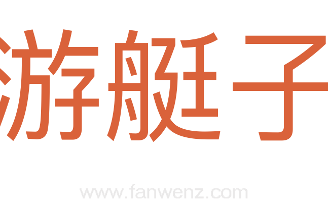 游艇子