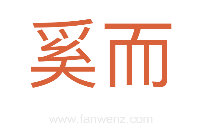 奚而