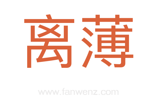 离薄