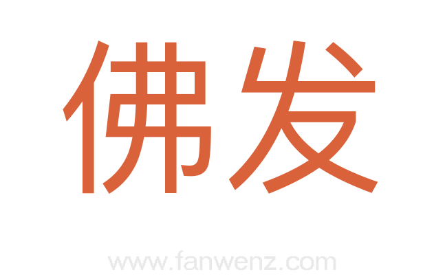 佛发