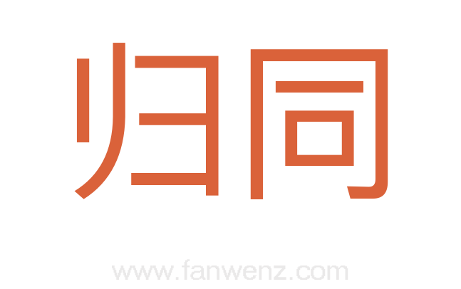归同