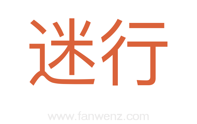迷行