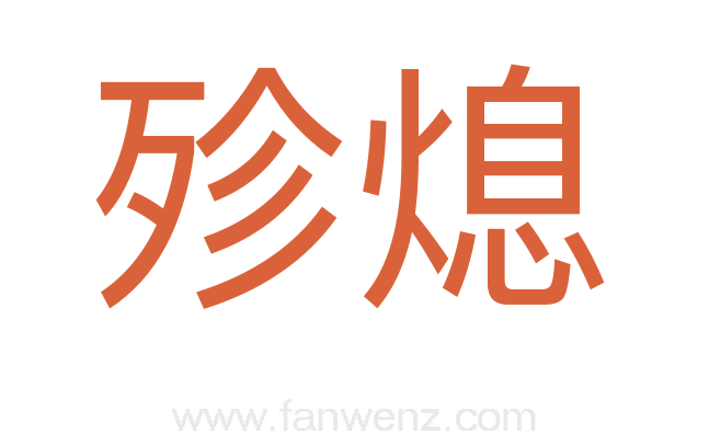殄熄