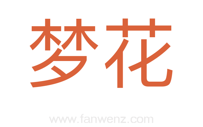 梦花