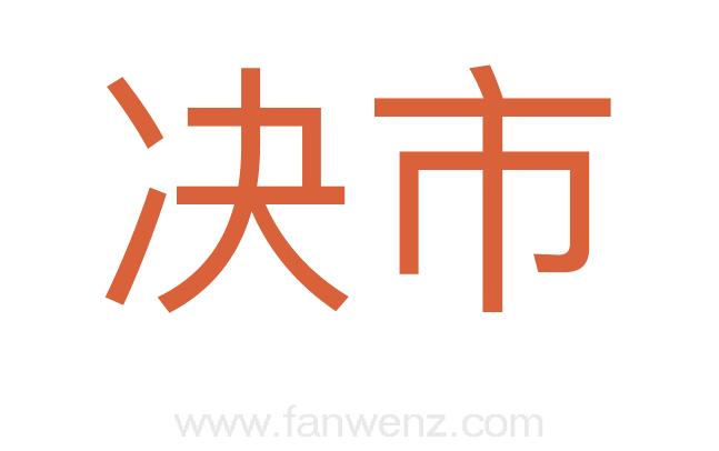 决市