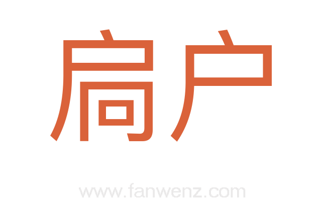 扃户