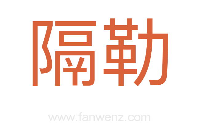 隔勒