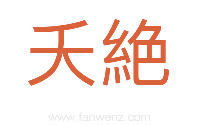 夭絶