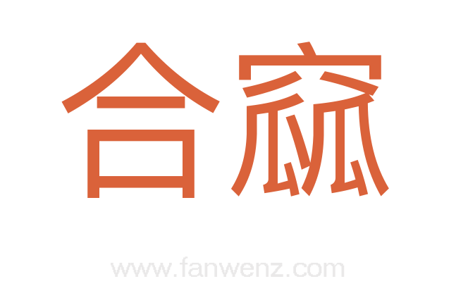 合窳