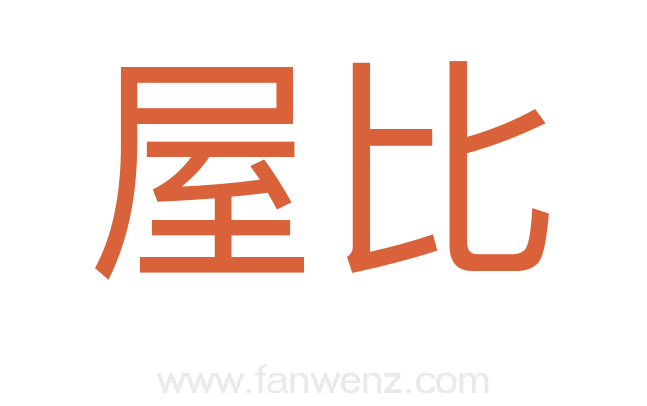 屋比