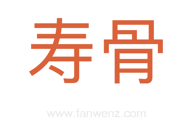 寿骨